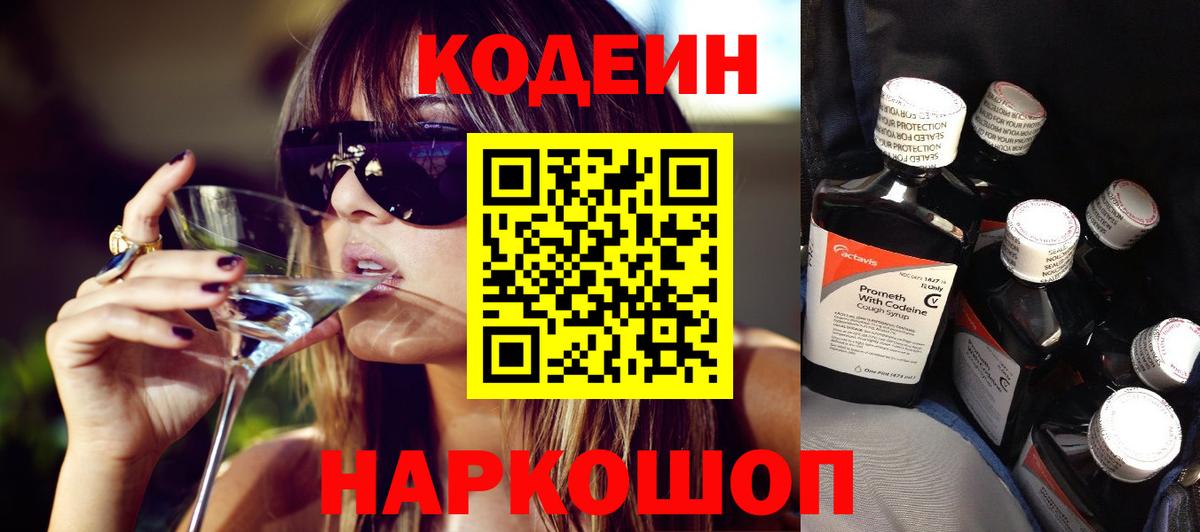 Кисловодск  Codein напиток Lean (лин)  Вход с VPN 