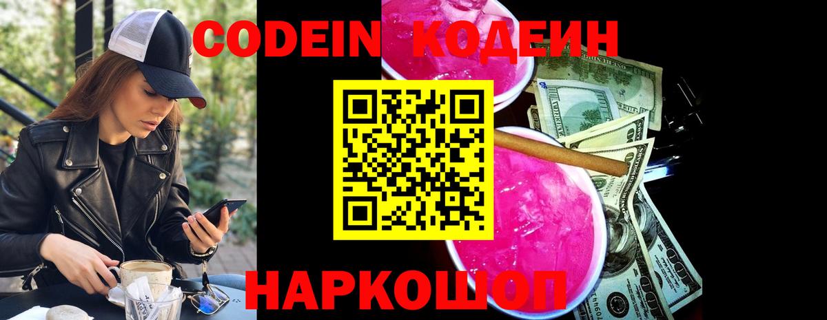 Codein напиток Lean (лин) Кисловодск